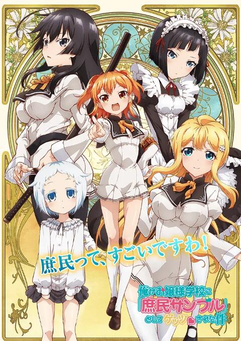 关于我被绑架到大小姐学校当庶民样本这件事免费观看